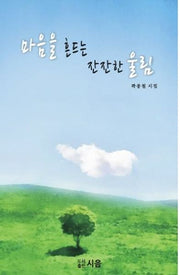 마음을 흔드는 잔잔한 울림
