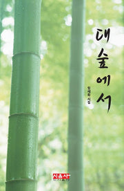 대숲에서