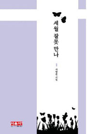 세월 잘못 만나