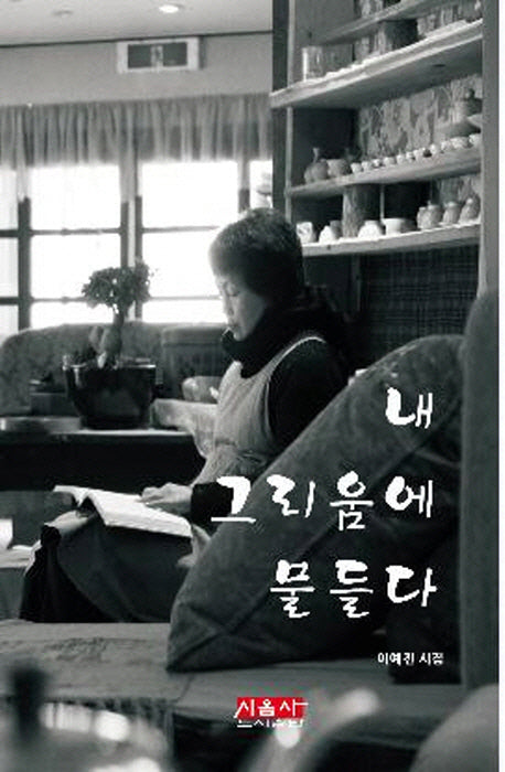 내 그리움에 물들다