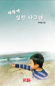 세월에 실린 나그네