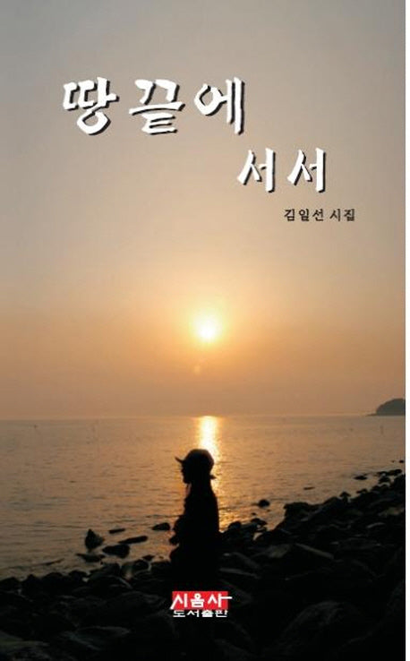 땅끝에 서서