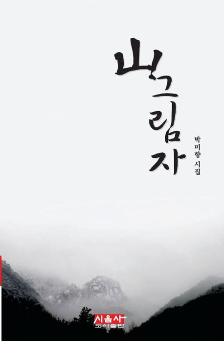 산 그림자