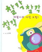 찰칵 찰칵 찰칵 재원이의 사진 모험
