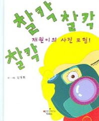 찰칵 찰칵 찰칵 재원이의 사진 모험