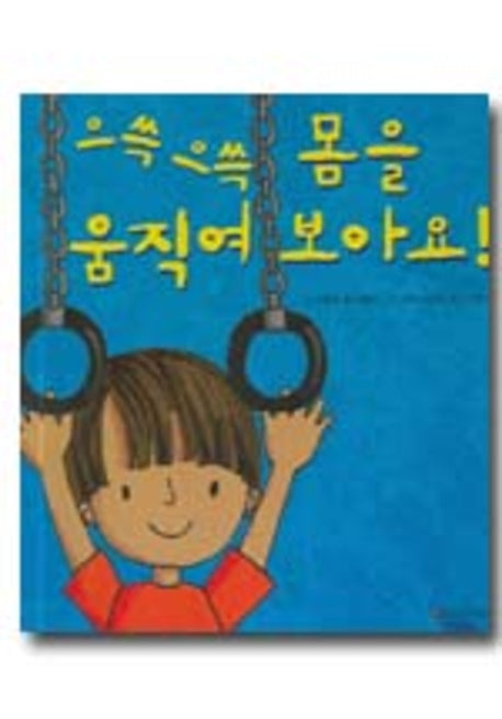 으쓱으쓱 몸을 움직여 보아요(어메이징 바디 3)(양장본 Hardcover)