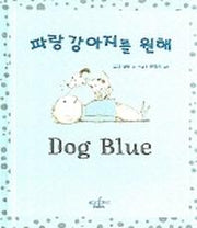 파랑 강아지를 원해