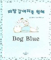 파랑 강아지를 원해