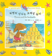 워렌의 신나는 모래성 놀이 (Warren and the Sandcastle)(CD1장포함)(워렌 영어동화 시리즈)(양장본 HardCover)
