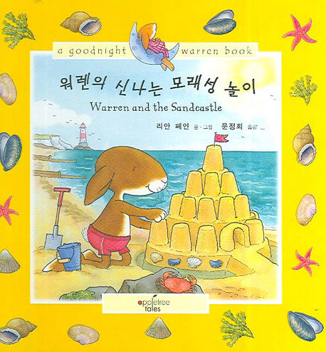 워렌의 신나는 모래성 놀이 (Warren and the Sandcastle)(CD1장포함)(워렌 영어동화 시리즈)(양장본 HardCover)