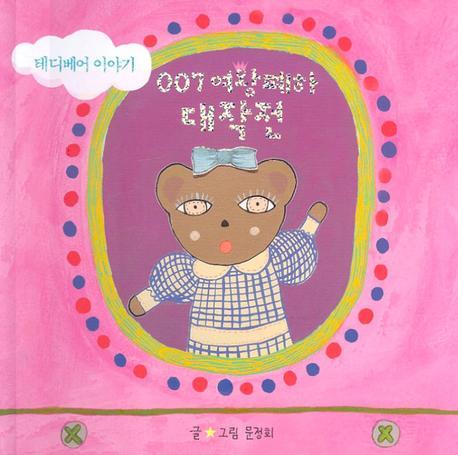 007 여왕폐하 대작전(테디베어 이야기)(양장본 HardCover)