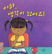 아하 생각이 났어요(어메이징 바디 4)(양장본 HardCover)