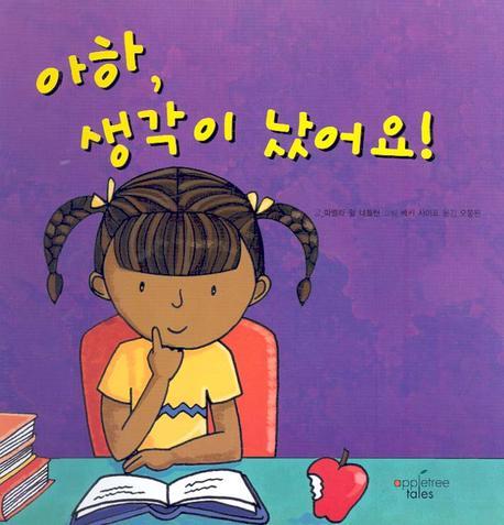 아하 생각이 났어요(어메이징 바디 4)(양장본 HardCover)