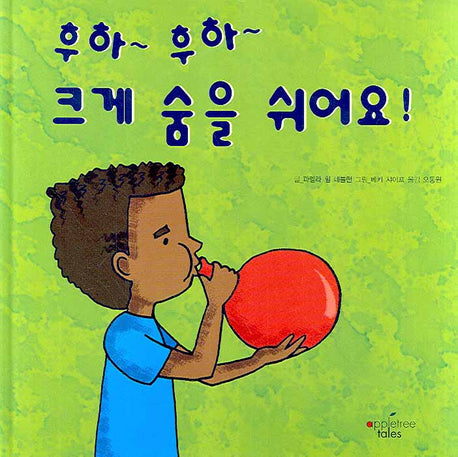 후하 후하 크게 숨을 쉬어요(어메이징 바디 6)(양장본 HardCover)