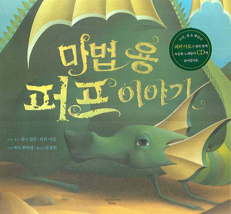 마법 용 퍼프 이야기(CD1장포함)(양장본 Hardcover)