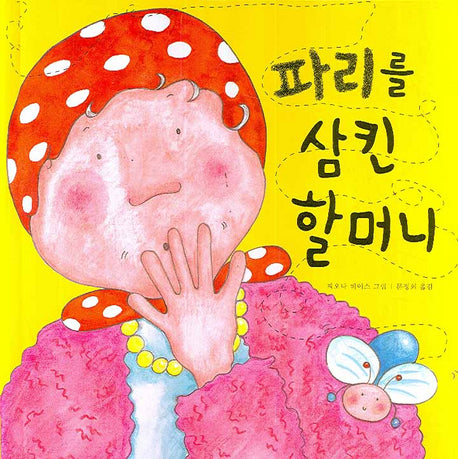 파리를 삼킨 할머니(양장본 HardCover)