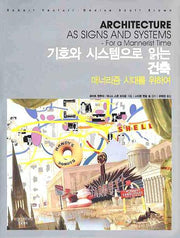 기호와 시스템으로 읽는 건축(양장본 Hardcover)