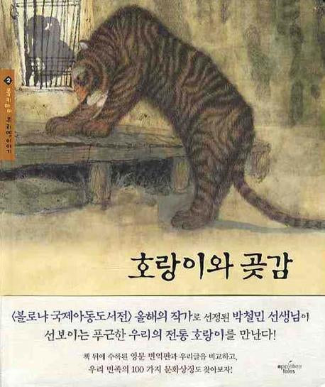호랑이와 곶감(몽키마마 우리 옛이야기 2)(양장본 HardCover)