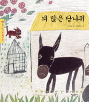 꾀 많은 당나귀(몽키마마 우리 옛이야기 3)
