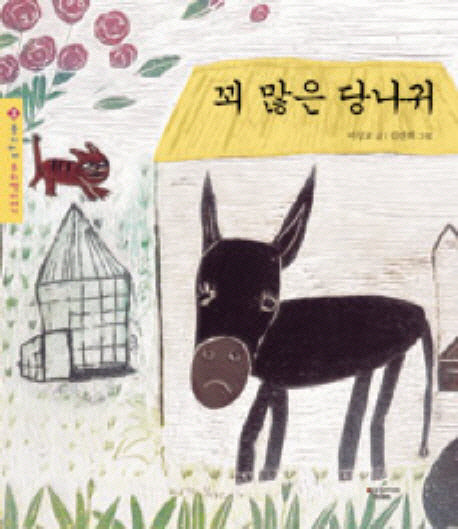꾀 많은 당나귀(몽키마마 우리 옛이야기 3)