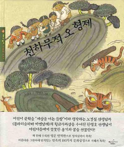 천하무적 오형제(몽키마마 우리 옛이야기 4)(양장본 HardCover)