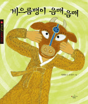 게으름뱅이 음매음매(몽키마마 우리옛이야기 5)(양장본 HardCover)