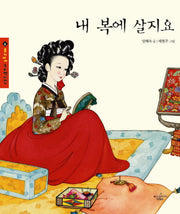 내 복에 살지요(몽키마마 우리 옛 이야기 6)(양장본 HardCover)