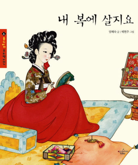 내 복에 살지요(몽키마마 우리 옛 이야기 6)(양장본 HardCover)