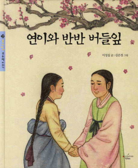 연이와 반반 버들잎(몽키마마 우리옛이야기 7)