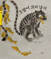 호랑이 꼬리 낚시(몽키마마 우리 옛이야기 8)(양장본 HardCover)