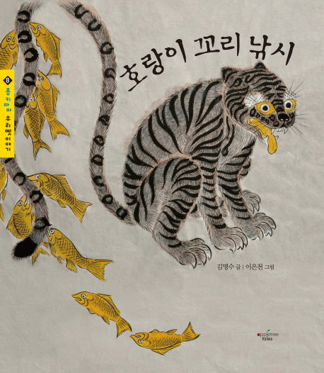 호랑이 꼬리 낚시(몽키마마 우리 옛이야기 8)(양장본 HardCover)