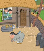 방귀쟁이 오삼이(몽키마마 우리 옛이야기 9)(양장본 HardCover)