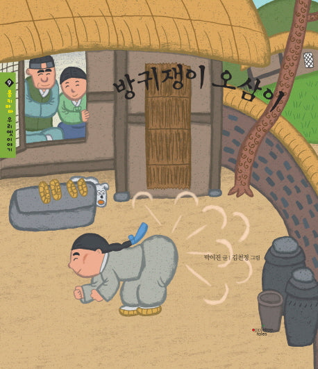 방귀쟁이 오삼이(몽키마마 우리 옛이야기 9)(양장본 HardCover)