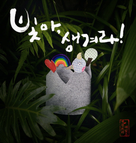 빛아 생겨라