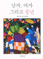 남자 여자 그리고 중년
