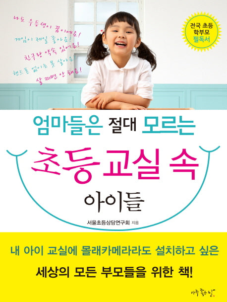 초등 교실 속 아이들(엄마들은 절대 모르는)