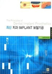 최신 치과 IMPLANT 보철기공