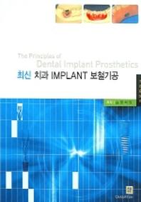 최신 치과 IMPLANT 보철기공