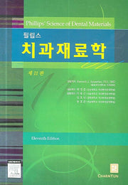 치과재료학(필립스)(11판)