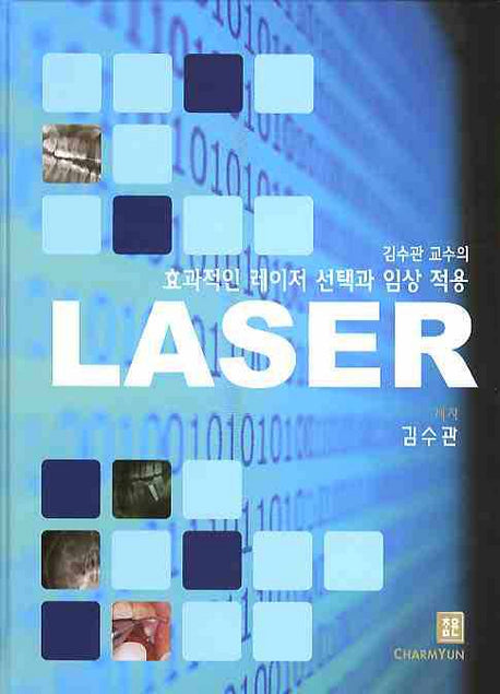 효과적인 레이저 선택과 임상적용 LASER(김수관 교수의)(양장본 HardCover)