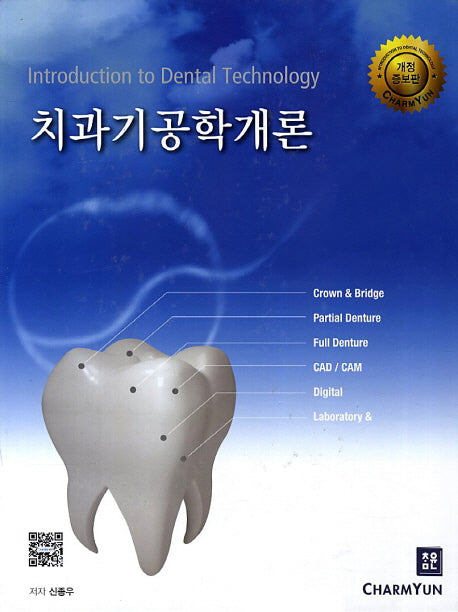 치과기공학개론(개정증보판)(양장본 Hardcover)