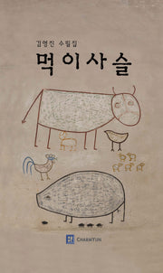 먹이사슬(양장본 HardCover)