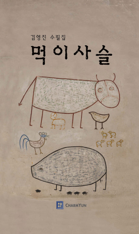 먹이사슬(양장본 HardCover)