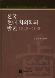 한국 현대 치의학의 발전(1946-1969)(양장본 HardCover)