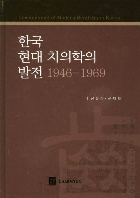 한국 현대 치의학의 발전(1946-1969)(양장본 HardCover)