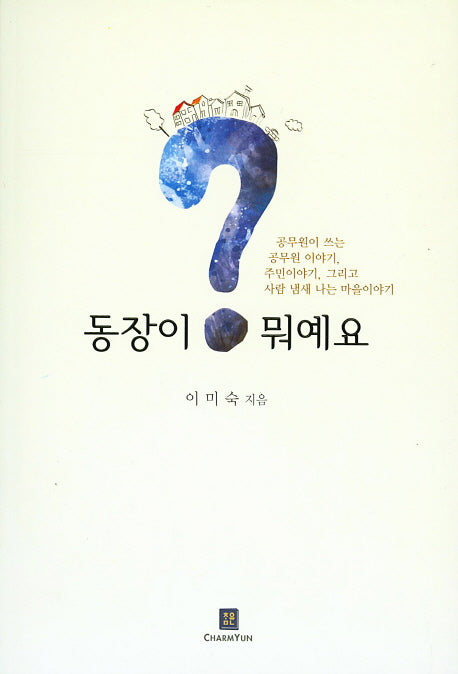 동장이 뭐예요?