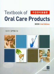 구강관리용품론(개정판 2판)