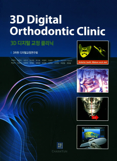 3D 디지털 교정 클리닉(3D Digital Orthodnotic Clinic)