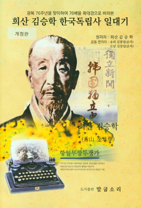 희산 김승학 한국독립사 일대기(개정판)