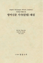 영어신문 기사(칼럼) 해설집(수정판)